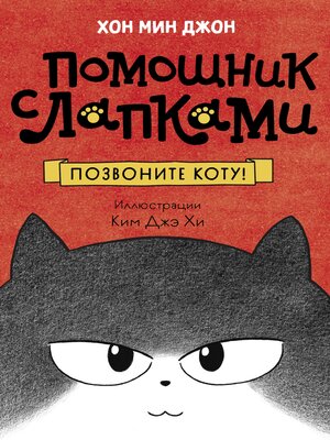 cover image of Позвоните коту!